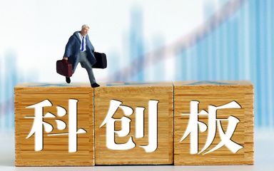 科創(chuàng)板交易攻略:需警惕開市初期股價波動風(fēng)險